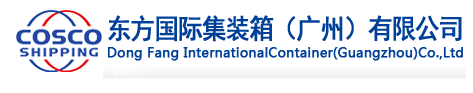 东方国际集装箱(图1) 东方国际集装箱(图1)